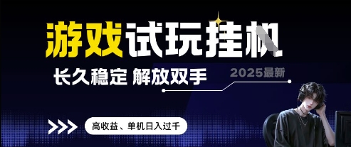 2025最新游戏试玩挂G，长久稳定，解放双手 高收益，单机日入过千【揭秘】-大齐资源站