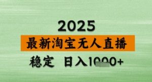淘宝无人直播带货【最新】,日入数张,独家技术,不违规不封号,操作简单【揭秘】-大齐资源站