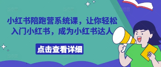 小红书陪跑营系统课，让你轻松入门小红书，成为小红书达人-大齐资源站