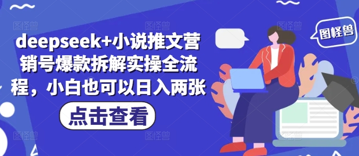 deepseek+小说推文营销号爆款拆解实操全流程，小白也可以日入两张-大齐资源站