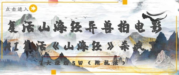 复活山海经异兽拍电影，AI复活《山海经》杀疯了，7天涨粉5W-大齐资源站