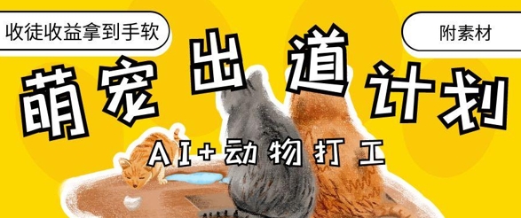 AI+动物打工，治愈系萌宠出道计划，收徒变现到手软-大齐资源站