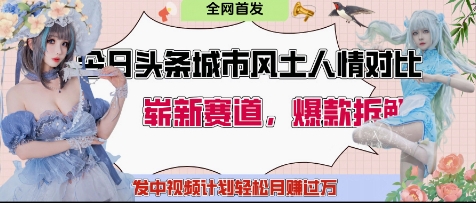 今日头条城市人文对比赛道，制造对立让粉丝站队，引发共鸣及自豪感，发中视频计划轻松月入过1W-大齐资源站