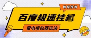 5月最新百度云机模拟器玩法无需任何成本有无电脑均可操作单号月收益2张+保底收入【揭秘】-大齐资源站