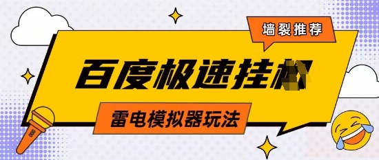 5月最新百度云机模拟器玩法无需任何成本有无电脑均可操作单号月收益2张+保底收入【揭秘】-大齐资源站