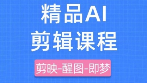 剪映+即梦AI短视频实战课，快速成为内容创作高手-大齐资源站