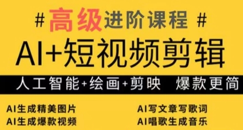 AI+短视频剪辑，人工智能+绘画+剪映，爆款秘籍进阶教学-大齐资源站