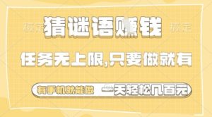 猜谜语挣钱，一部手机就能做，任务无上限，只要做就有，一天轻松多张【揭秘】-大齐资源站