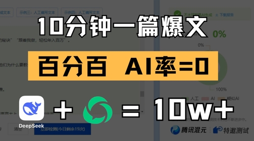 10分钟一篇爆文，100% 零AI率，用deepseek轻松玩转公众号爆文项目-大齐资源站