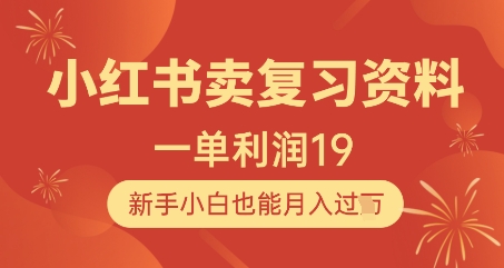 小红书卖复习资料，1单利润19，新手小白也能月入过W-大齐资源站