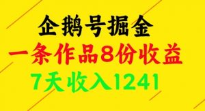 企鹅号掘金，一条作品8份收益，7天收入1241-大齐资源站