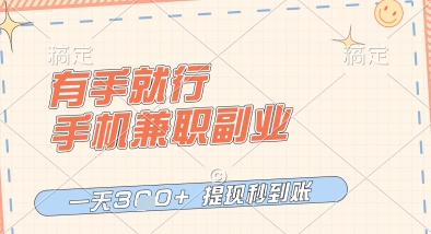 有手就行，手机兼职副业，一天3张+，提现秒到账，只要做就有收益【揭秘】-大齐资源站