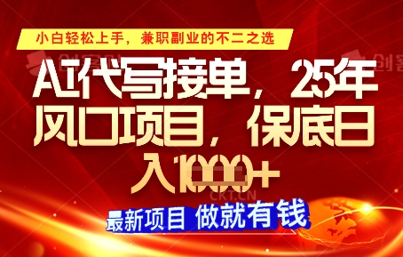AI代写接单，多劳多得，单子接不完，保底日入1k+【揭秘】-大齐资源站