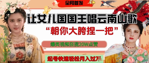 让女儿国国王开口唱云南山歌“朝你大胯捏一把”，爆笑视频狂揽点赞20W点赞，熟练后起号快轻松月入过W-大齐资源站