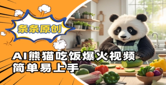 Ai熊猫吃饭爆火视频，条条原创，简单易上手-大齐资源站