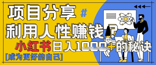小红书日入1k+？揭秘人性洞察力，小白3分钟上手，点赞爆棚！-大齐资源站