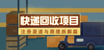 快递回收项目拆解_注册渠道与全流程原理解析-大齐资源站