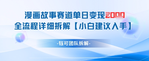 漫画故事赛道单日变现1k+全流程详细拆解-大齐资源站