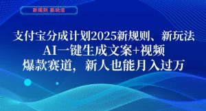 支付宝分成计划，2025新规则新玩法AI一键生成文案+视频，爆款赛道，新人也能月入过1W【揭秘】-大齐资源站