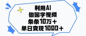 利用AI做国学视频，条条点赞10w+，单日变现1k+-大齐资源站