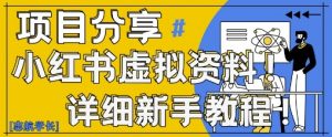 小红书虚拟资料变现野路子，0基础20分钟天，新手也能日入3张+(附资料包)-大齐资源站