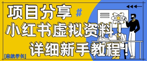 小红书虚拟资料变现野路子，0基础20分钟天，新手也能日入3张+(附资料包)-大齐资源站