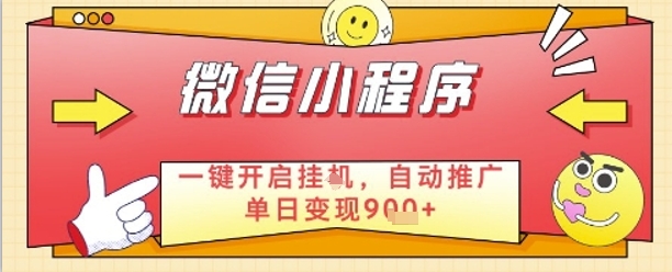 最新微信小程序一键开启挂G，自动推广单日变现9张+，实现睡后都在挣米【揭秘】-大齐资源站