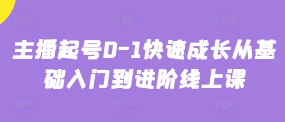 主播起号0-1快速成长从基础入门到进阶线上课-大齐资源站