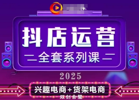 2025小店运营全套系列课，全新升级，从小店基础入门到进阶精通，系统掌握月销百w小店的核心秘密-大齐资源站