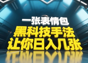 黑科技手法，小白当天可做，一张表情包引爆你的评论区-大齐资源站