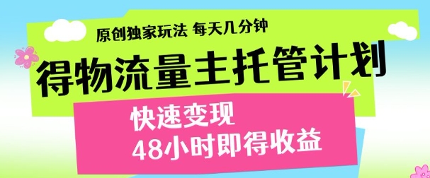 最新得物流量主计划，独家原创玩法，每天几分钟，快速变现，三至五天出收益【揭秘】-大齐资源站