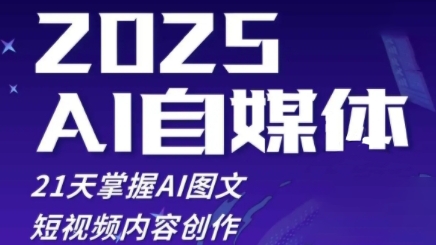 2025自媒体系统实战训练营，21天掌握AI图文短视频内容创作-大齐资源站
