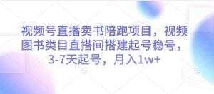 视频号直播卖书陪跑项目，视频号图书类目直搭间搭建起号稳号，3-7天起号，月入1w+-大齐资源站