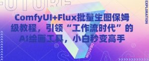ComfyUI+Flux批量生图保姆级教程，引领“工作流时代”的AI绘画工具，小白秒变高手-大齐资源站