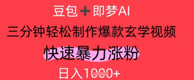 AI视频号做玄学内容，暴力涨粉，轻松日入1k-大齐资源站
