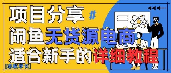 闲鱼无货源带货详细教程，AI赋能，手把手教你稳定变现-大齐资源站
