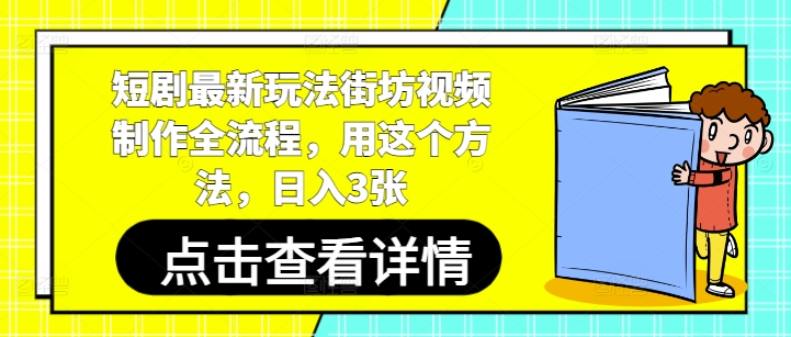 短剧最新玩法街坊视频制作全流程，用这个方法，日入3张-大齐资源站