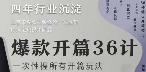 爆款开篇36计2.0，爆款短视频，一次性掌握所有开篇玩法-大齐资源站