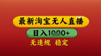 【最新】淘宝无人直播带货，独家技术，日入几张，不违规不封号，操作简单【揭秘】-大齐资源站