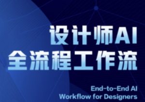 2025设计师AI全流程工作流,系统讲解ComfyUI的AI绘图全流程-大齐资源站