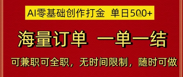 AI零基础创作打金，单日5张，海量订单，一单一结，可兼职可全职，无时间限制，随时可做【揭秘】-大齐资源站