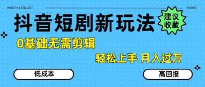 抖音短剧拉新新玩法，0基础无需剪辑，简单上手，轻松月入过W-大齐资源站