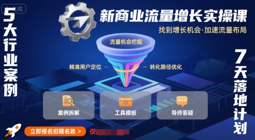新商业流量增长实操课，找到增长机会，加速流量布局-大齐资源站