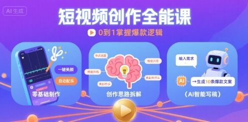 短视频创作课，短视频制作、创作思路、Ai写爆款文案-大齐资源站