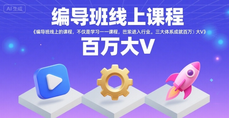 编导班线上课程，不仅是学习一门课程，更是进入一个行业，三大体系成就百万大V-大齐资源站
