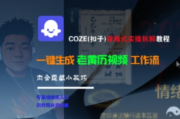 COZE(扣子)保姆式实操拆解教程，一键生成老黄历视频工作流，内含隐藏小技巧-大齐资源站
