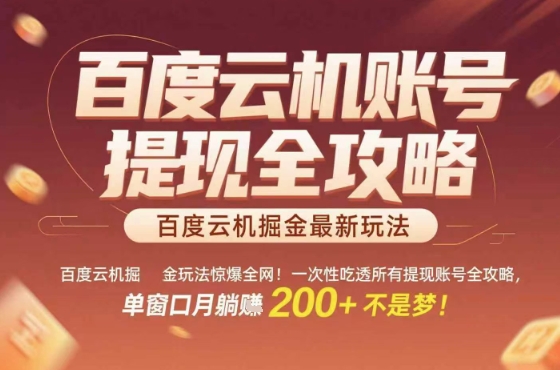 百度云机掘金玩法惊爆全网！一次性吃透所有提现账号全攻略，单窗口月躺入200+【揭秘】-大齐资源站