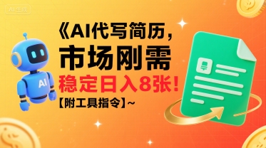 AI代写简历，市场刚需，一单一结，稳定日入8张!【附工具指令】-大齐资源站