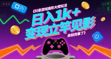 抖音游戏高阶大佬玩法，日入1k+，变现立竿见影，来就完事了【揭秘】-大齐资源站