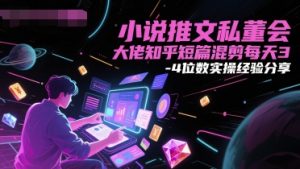 小说推文私董会大佬知乎短篇混剪每天3-4位数实操经验分享-大齐资源站